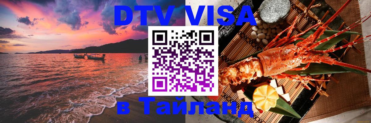 DTV Виза в Тайланд для россиян 