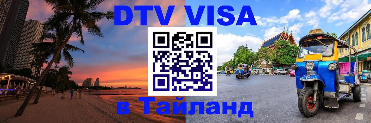 DTV Visa Thailand — прайс и условия, виза без дополнительных документов - 
