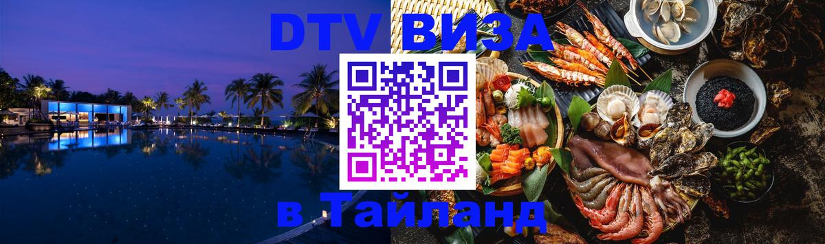 Виза ДТВ на 5 лет в Тайланд Северодвинск 